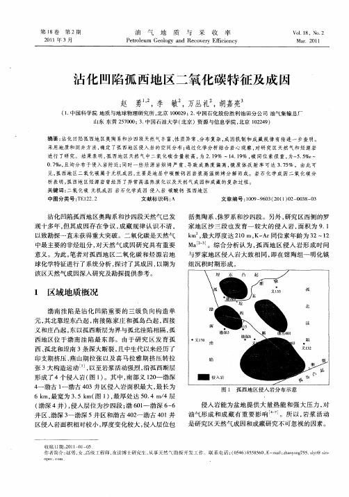 沾化凹陷孤西地区二氧化碳特征及成因