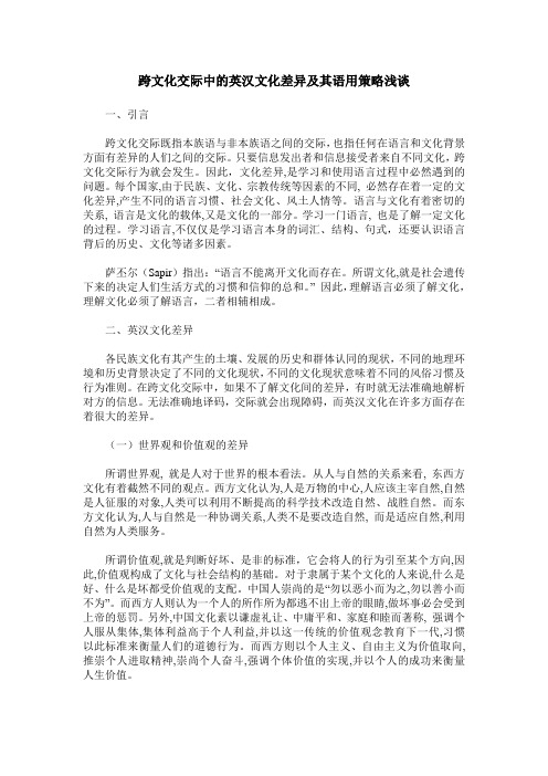 跨文化交际中的英汉文化差异及其语用策略浅谈