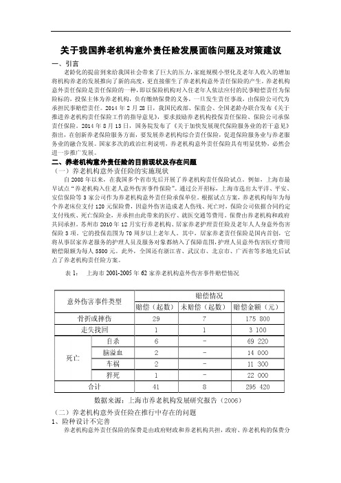 关于我国养老机构意外责任险发展面临问题及对策建议