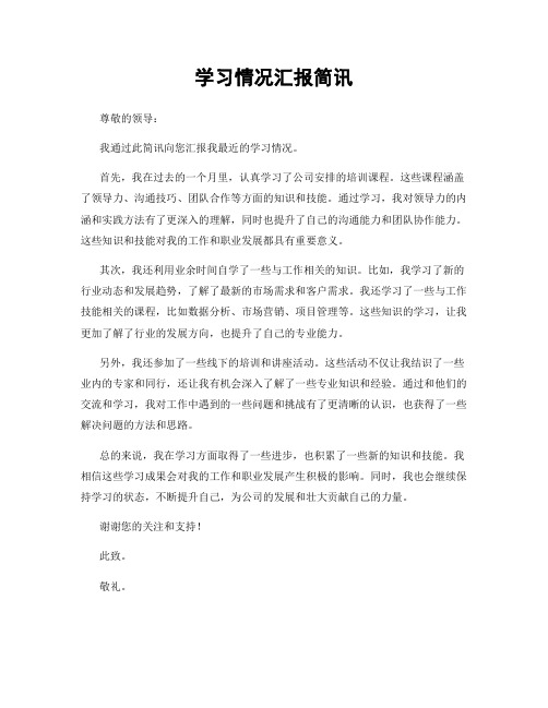 学习情况汇报简讯