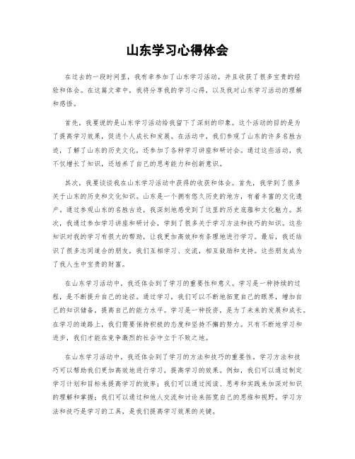 山东学习心得体会