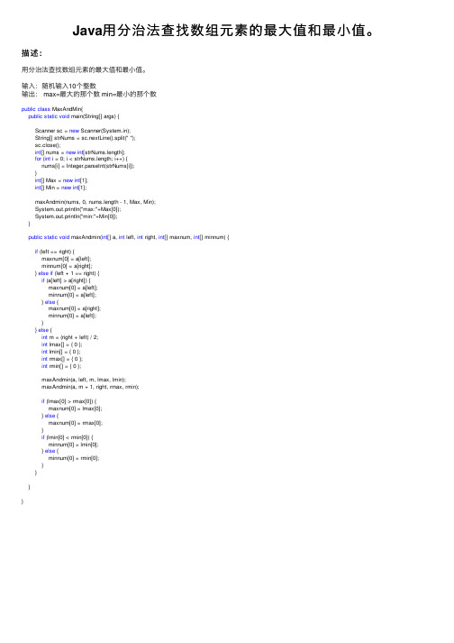 Java用分治法查找数组元素的最大值和最小值。