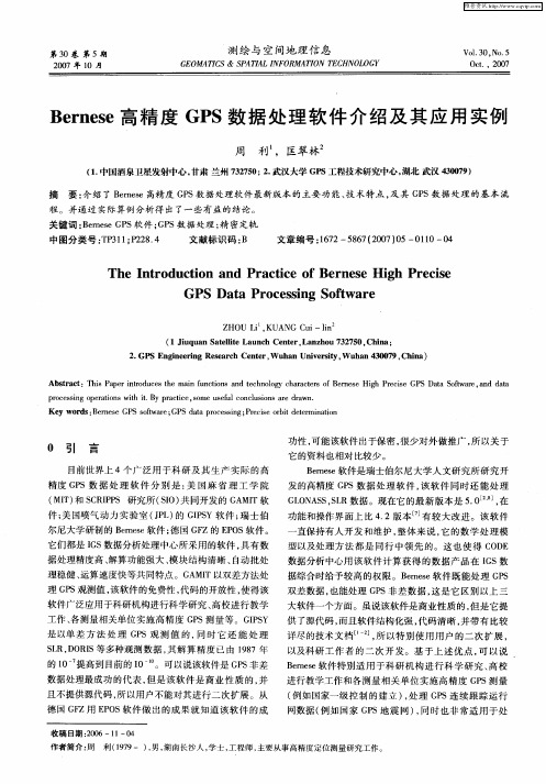 Bernese高精度GPS数据处理软件介绍及其应用实例