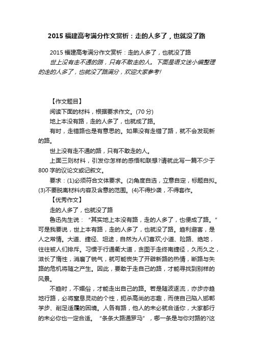 2015福建高考满分作文赏析：走的人多了，也就没了路