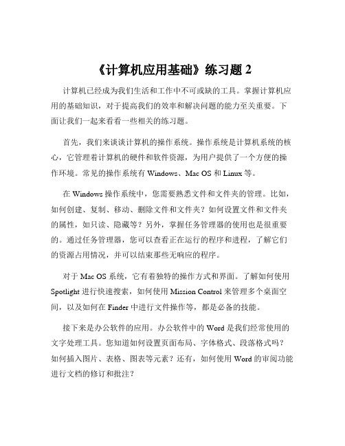 《计算机应用基础》练习题2