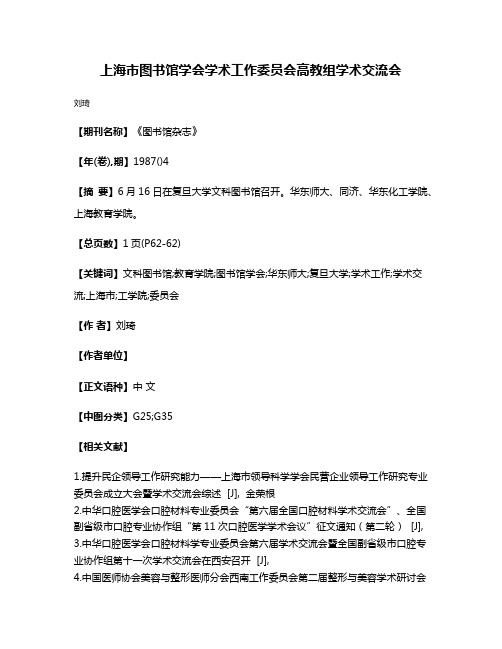 上海市图书馆学会学术工作委员会高教组学术交流会