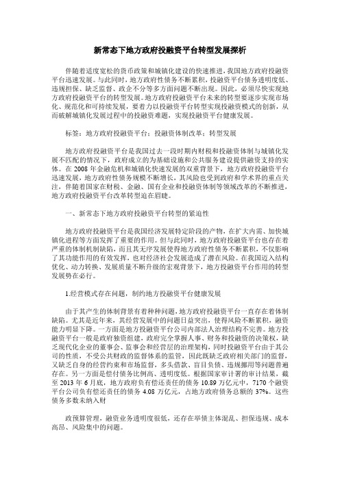 新常态下地方政府投融资平台转型发展探析