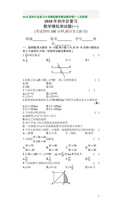 2018届初中总复习中考模拟数学测试数学卷(一)及答案
