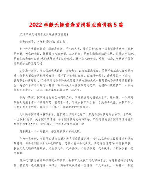 2022奉献无悔青春爱岗敬业演讲稿5篇