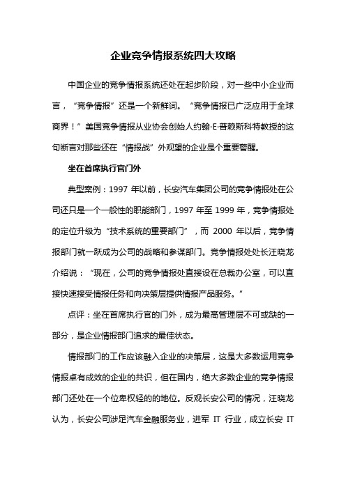 MBA管理精粹之企业竞争情报系统四大攻略