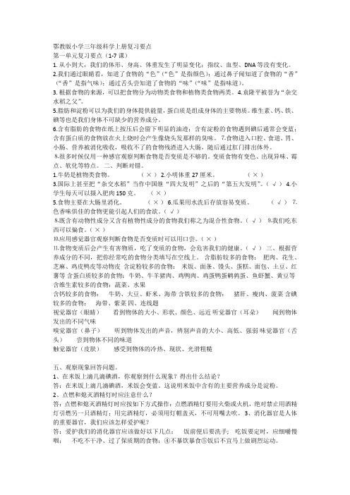 鄂教版三年级上册科学复习要点