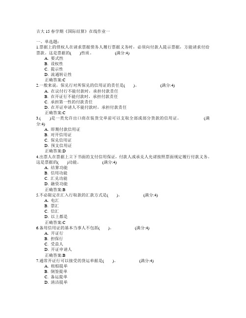 吉林大学2015年春学期《国际结算》在线作业一满分答案