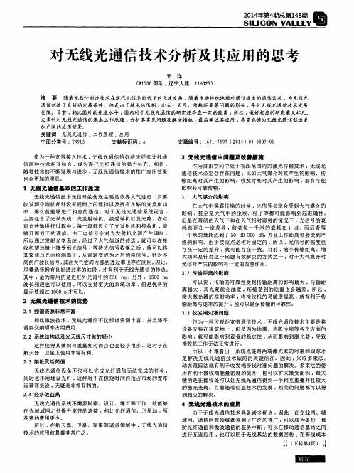 对无线光通信技术分析及其应用的思考