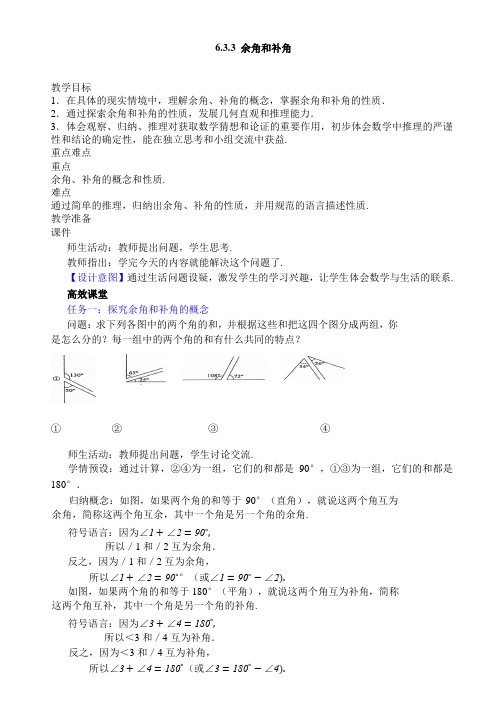 6.3.3 余角和补角教学设计-人教版(2024)数学七年级上册