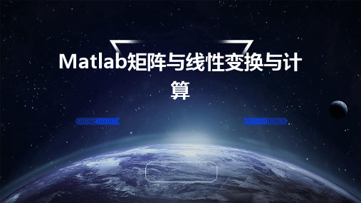 matlab矩阵与线性变换与计算