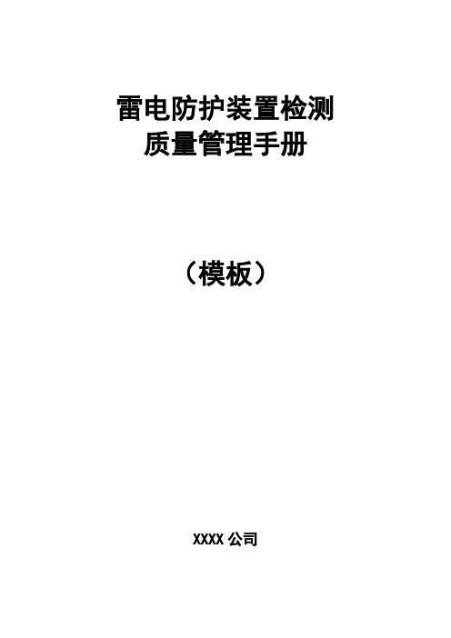 雷电防护装置检测质量管理手册(模板)