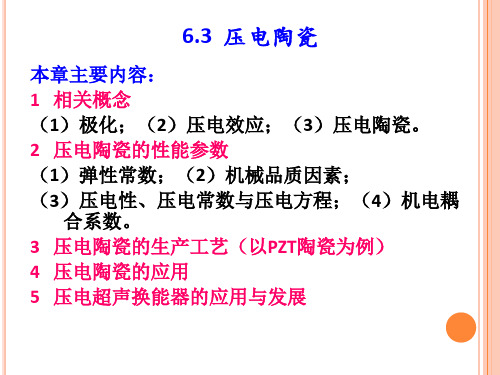 6.3压电陶瓷教程