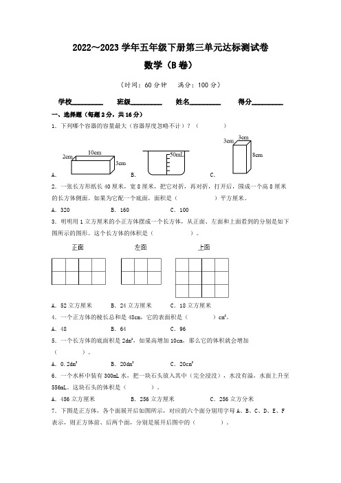 【单元卷】人教版2022-2023学年五年级数学下册第三单元达标测试B卷(含答案)