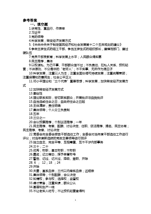 第一部分答案组工干部应知应会500题