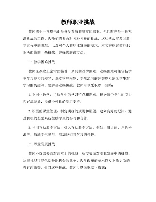 教师职业挑战