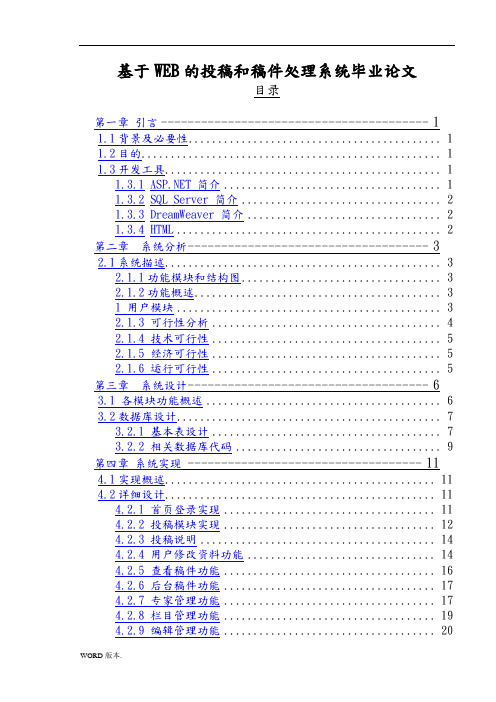 基于WEB的投稿和稿件处理系统毕业论文