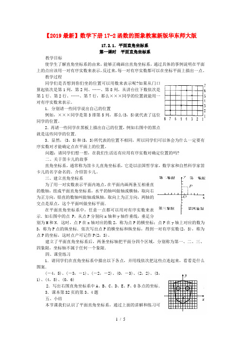 【2019最新】数学下册17-2函数的图象教案新版华东师大版