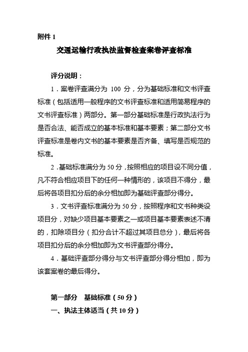 交通运输行政执法监督检查案卷评查标准范文