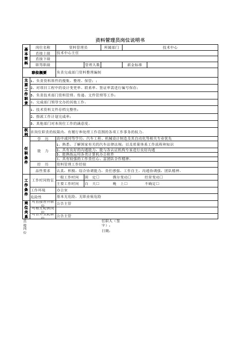 资料员岗位说明书