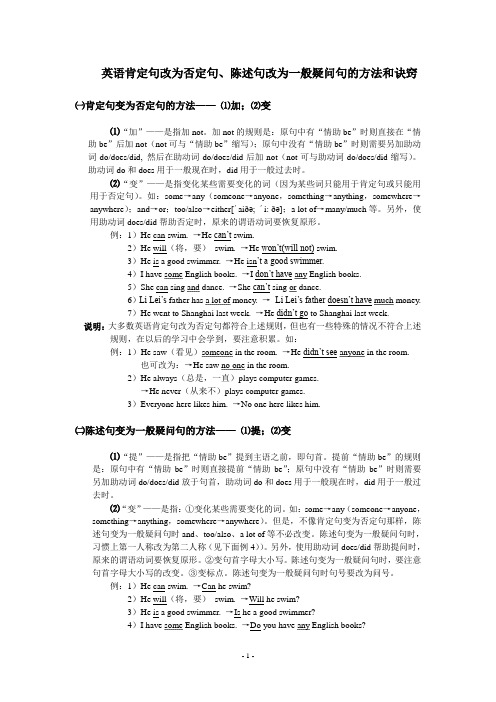 (完整word版)英语肯定句改为否定句、陈述句改为一般疑问句的方法和技巧