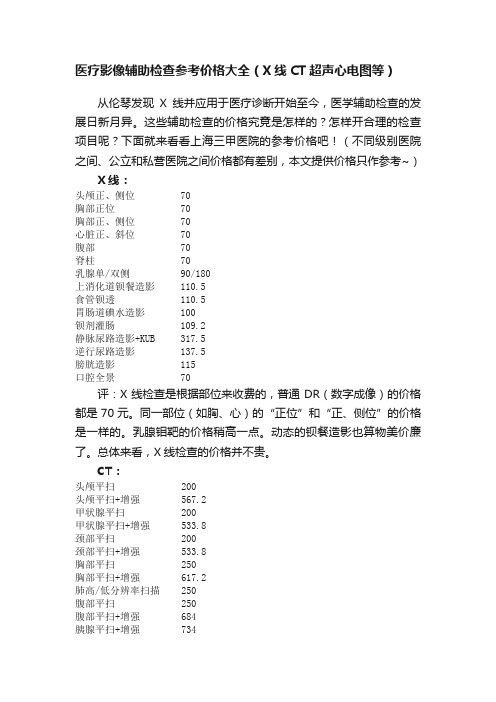 医疗影像辅助检查参考价格大全（X线CT超声心电图等）