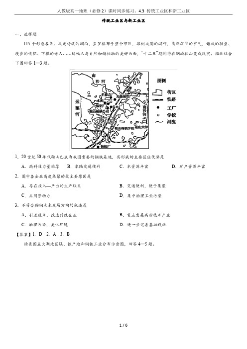 人教版高一地理(必修2)课时同步练习：4.3 传统工业区和新工业区