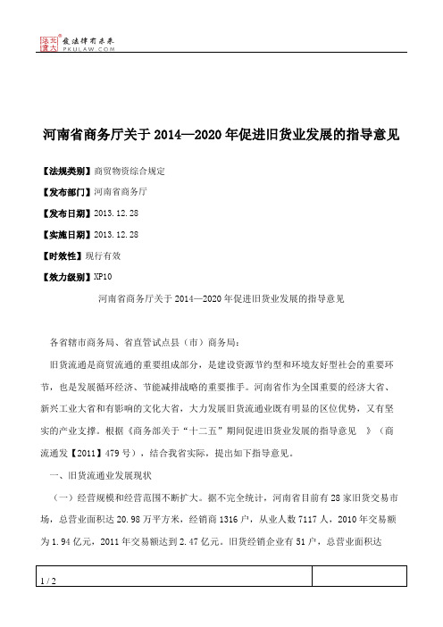 河南省商务厅关于2014—2020年促进旧货业发展的指导意见