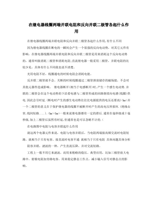 在继电器线圈两端并联电阻和反向并联二极管各起什么作用