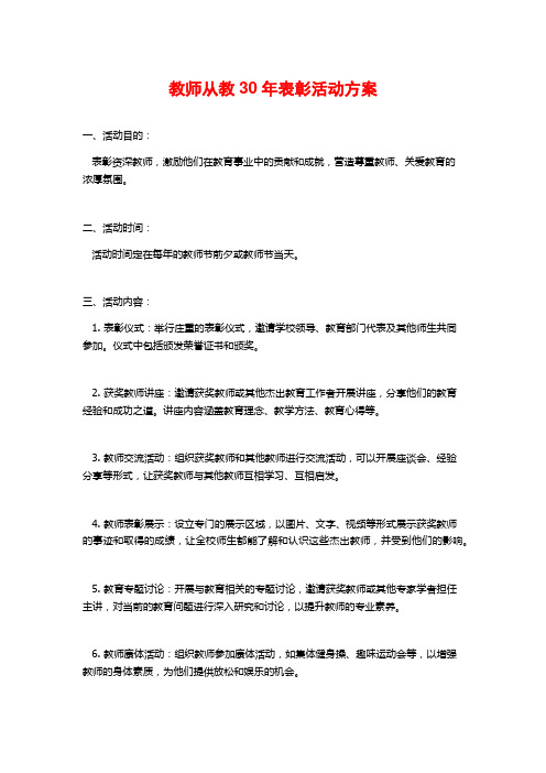 教师从教30年表彰活动方案