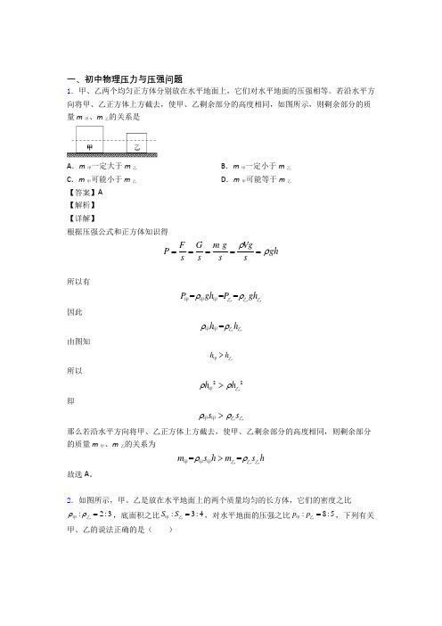 备战中考物理压轴题专题压力与压强问题的经典综合题附答案解析