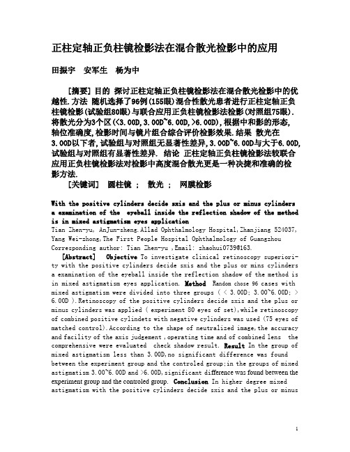 正柱定轴正负柱镜检影法在混合散光检影中的应用定稿