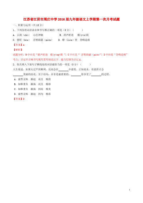 江苏省江阴市周庄中学九年级语文上学期第一次月考试题(含解析)