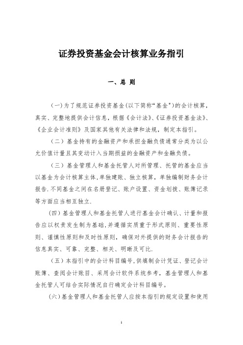 《证券投资基金会计核算业务指引》