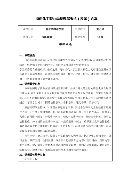 商业法律与法规课程考核方式改革方案  刘丹华