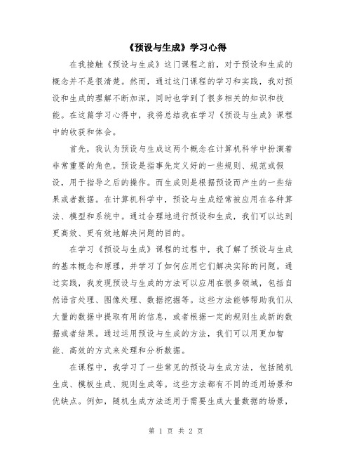 《预设与生成》学习心得