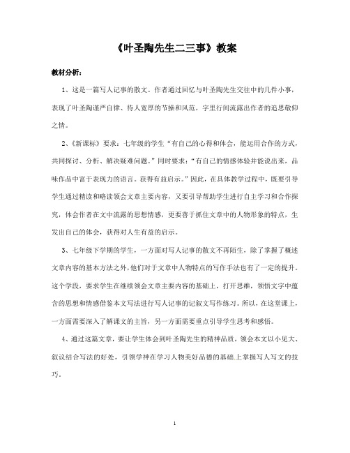 (名师整理)部编人教版语文七年级下册第13课《《叶圣陶先生二三事》优秀表格式教案