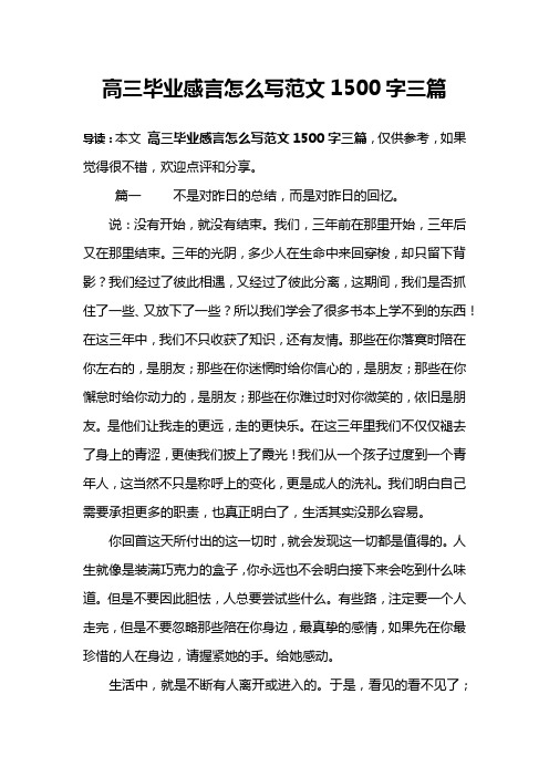 高三毕业感言怎么写范文1500字三篇