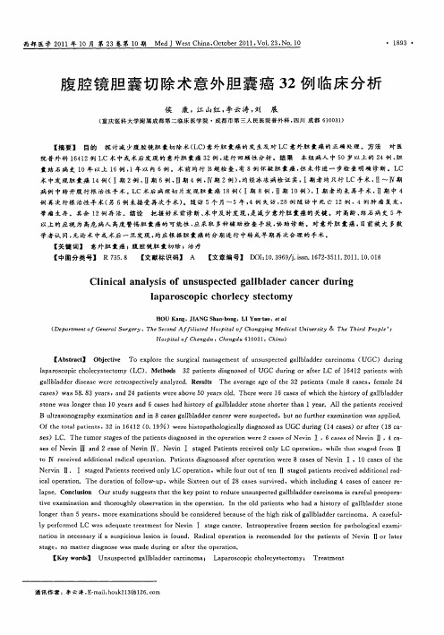 腹腔镜胆囊切除术意外胆囊癌32例临床分析