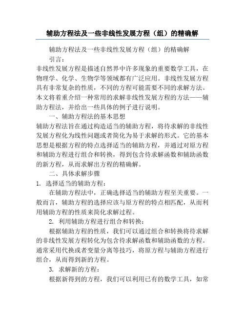 辅助方程法及一些非线性发展方程(组)的精确解