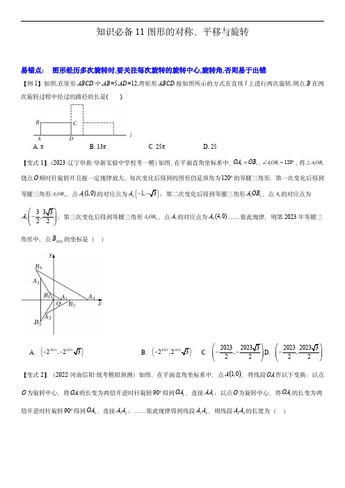 2024年中考数学考点必备知识必备11图形的对称、平移与旋转(原卷版)