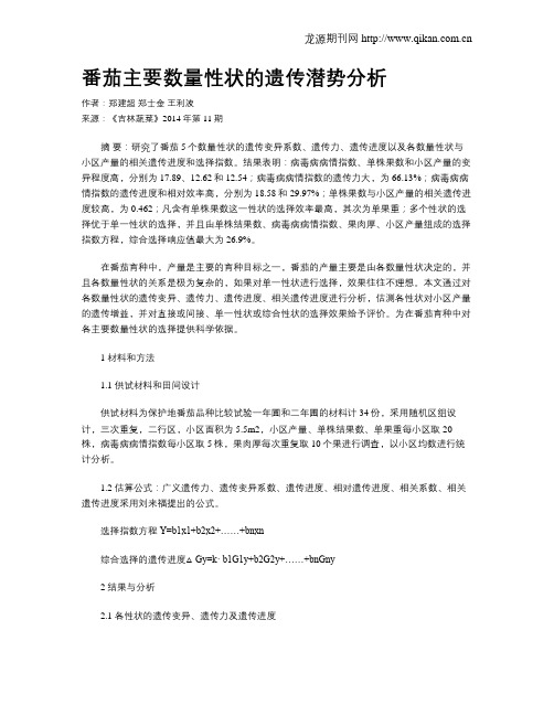 番茄主要数量性状的遗传潜势分析