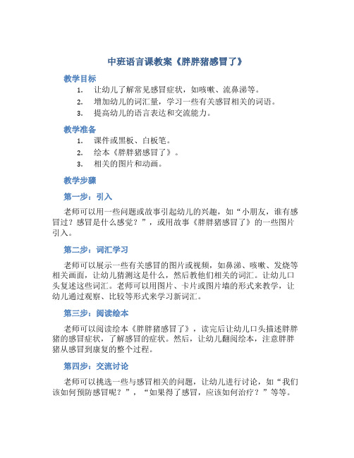 中班语言课教案《胖胖猪感冒了》