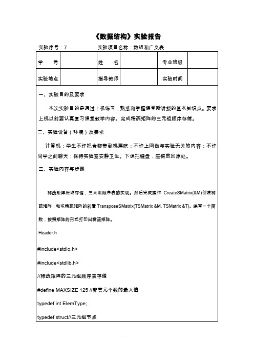 数据结构实验报告-数组和广义表