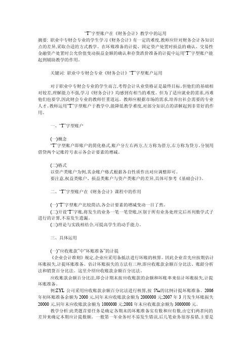 “T”字型账户在《财务会计》教学中的运用