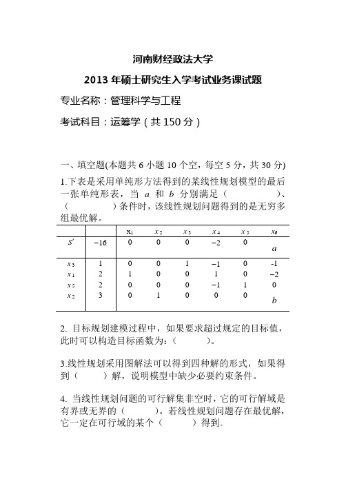 2013研究生入学运筹学考试A